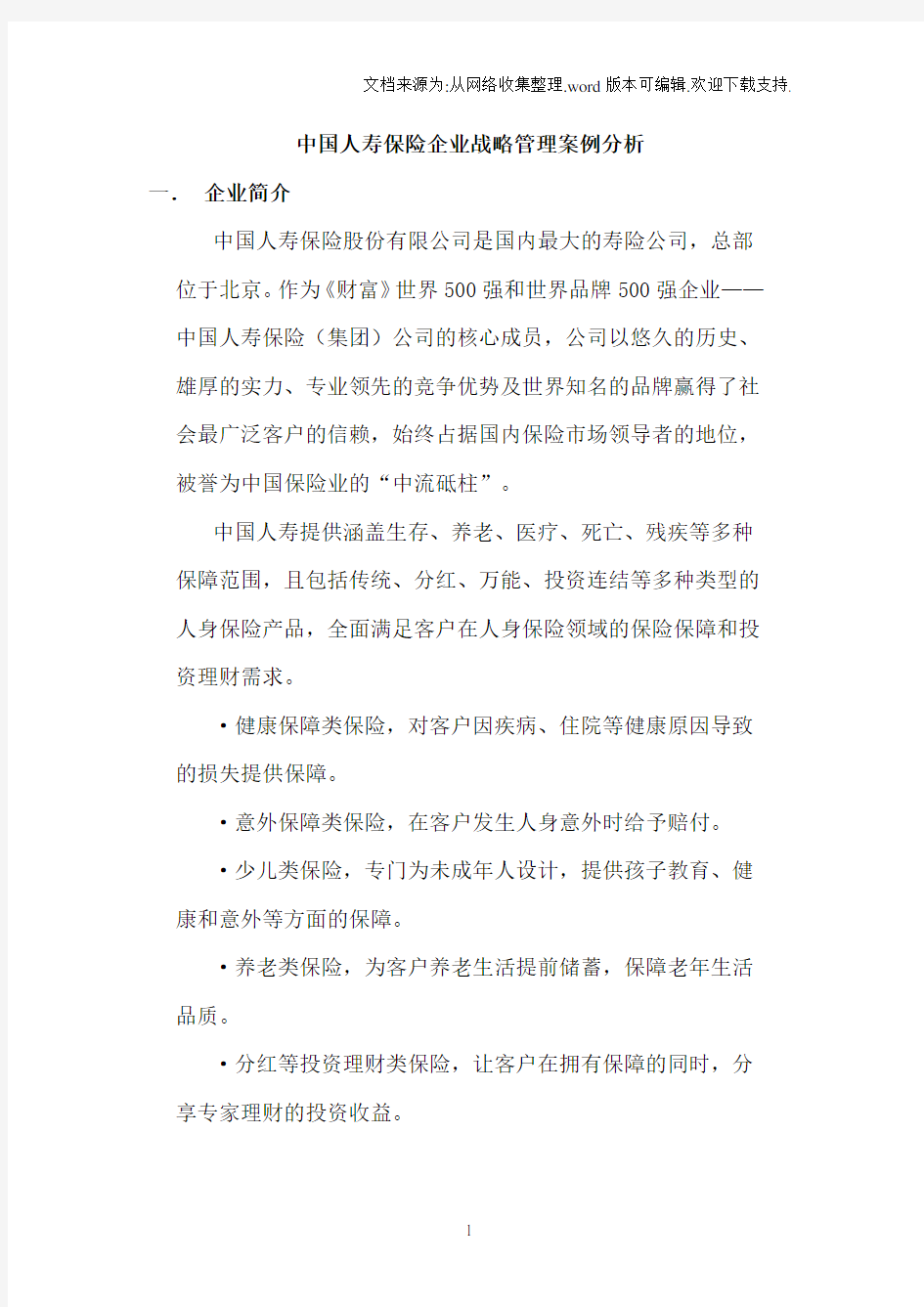 中国人寿保险企业战略管理案例分析