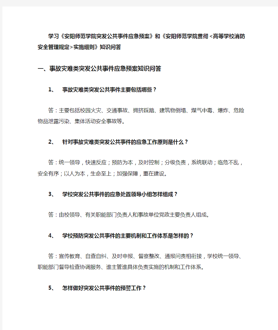 安全知识问答doc-事故灾难类突发公共事件应急预案知识问