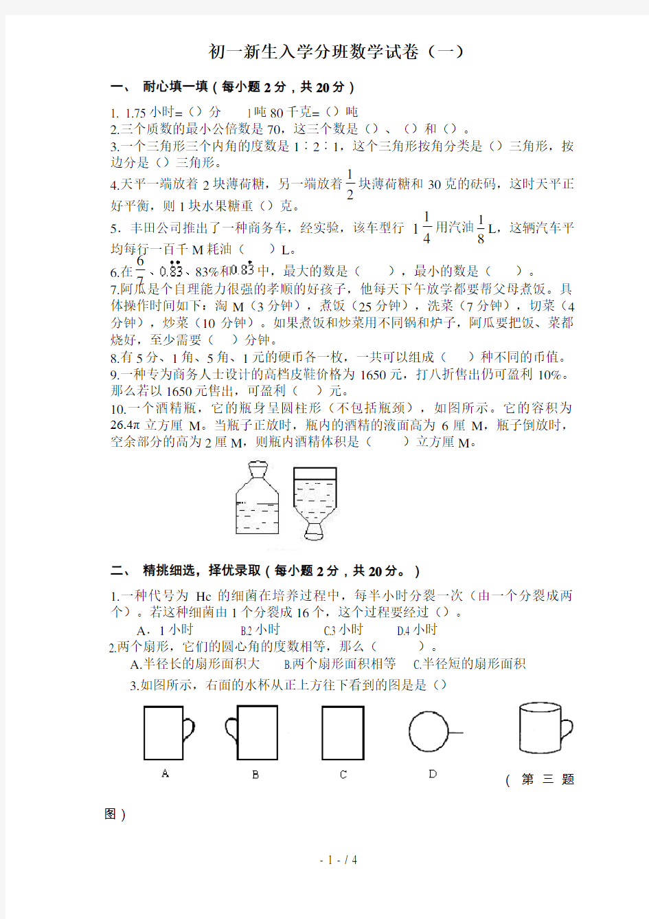 初一新生入学数学摸底分班考试试卷_