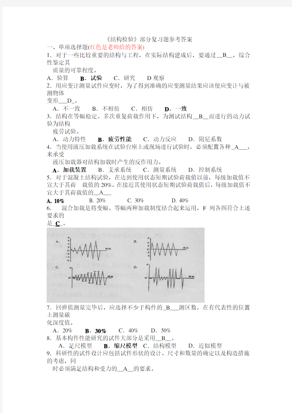 长安大学《结构检验》复习题参考答案