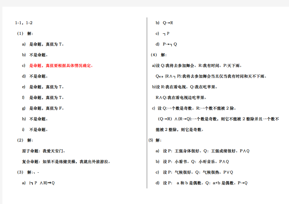 离散数学课后习题答案左孝凌版