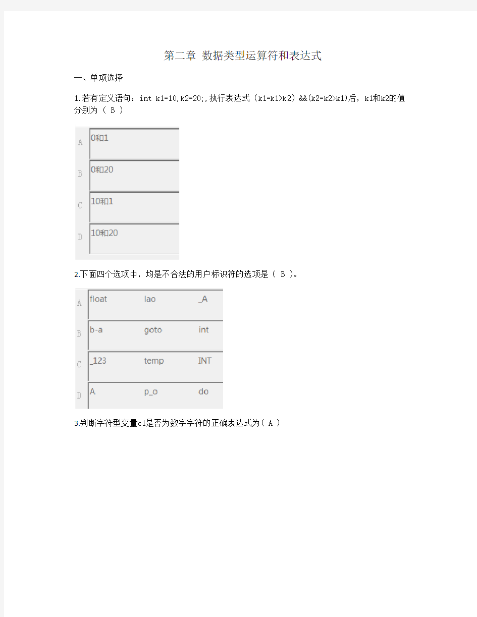 C语言题库(2020版)第2章 数据类型运算符和表达式√