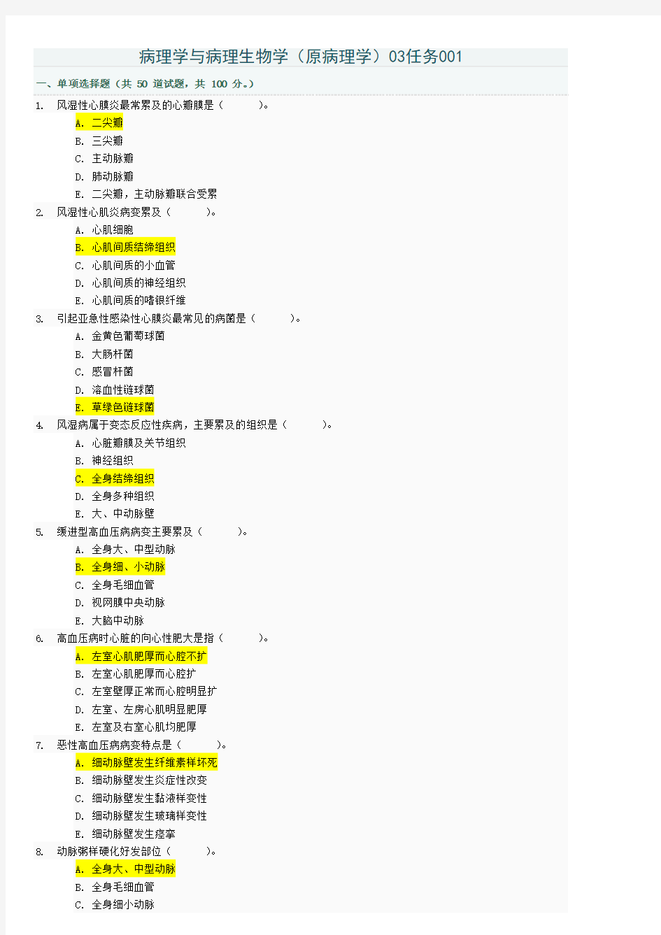 病理学与病理生理学03任务答案001-005