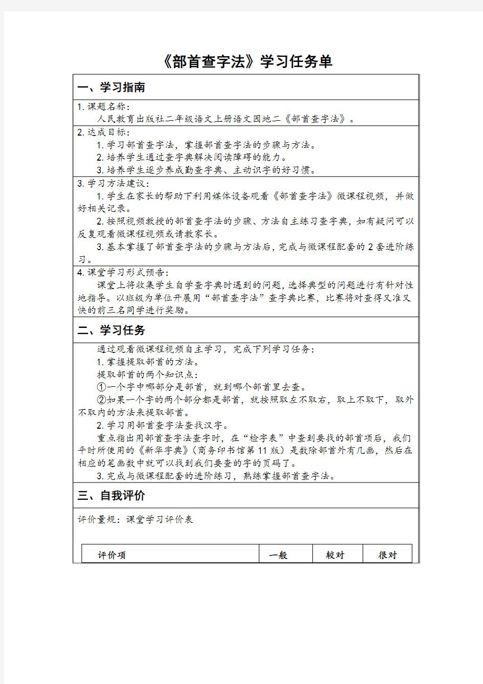 语文人教版二年级上册《部首查字法》