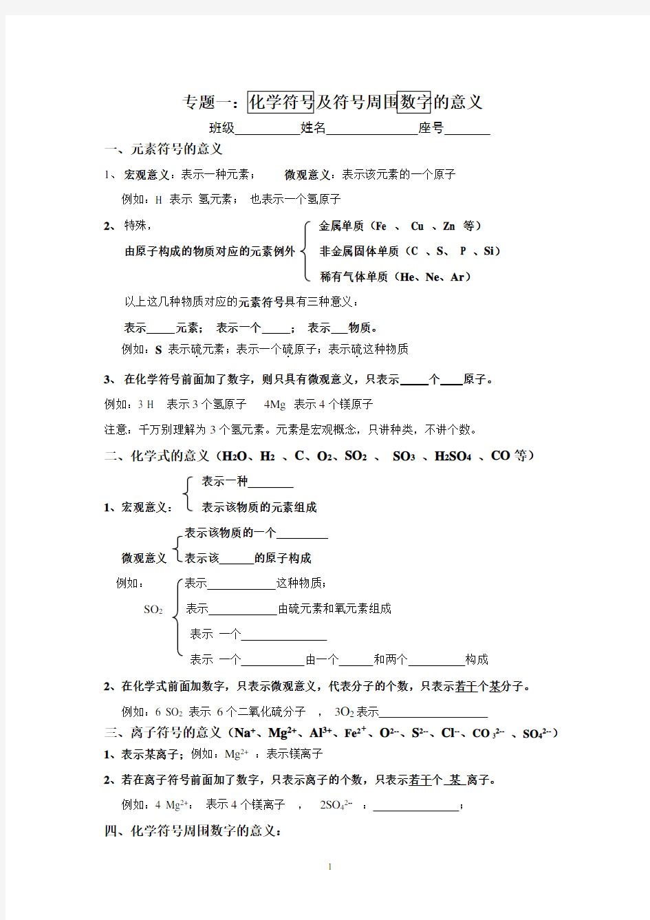 专题一化学符号周围数字的意义