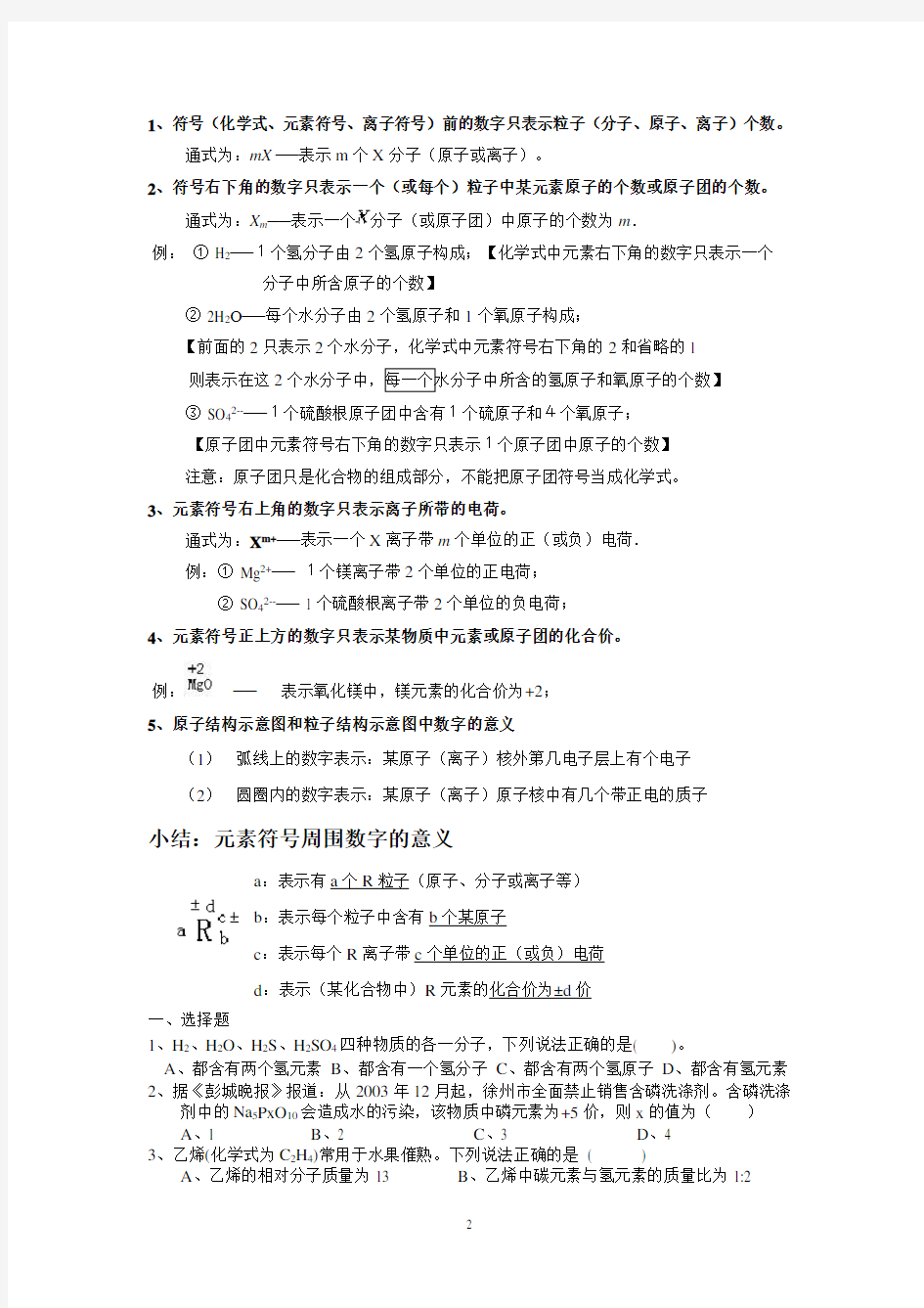 专题一化学符号周围数字的意义