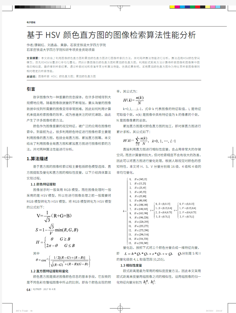 基于HSV颜色直方图的图像检索算法性能分析