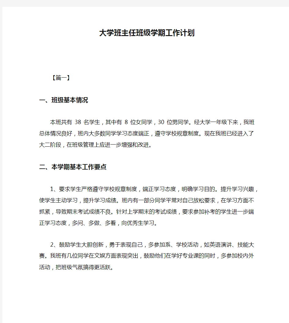 大学班主任班级学期工作计划