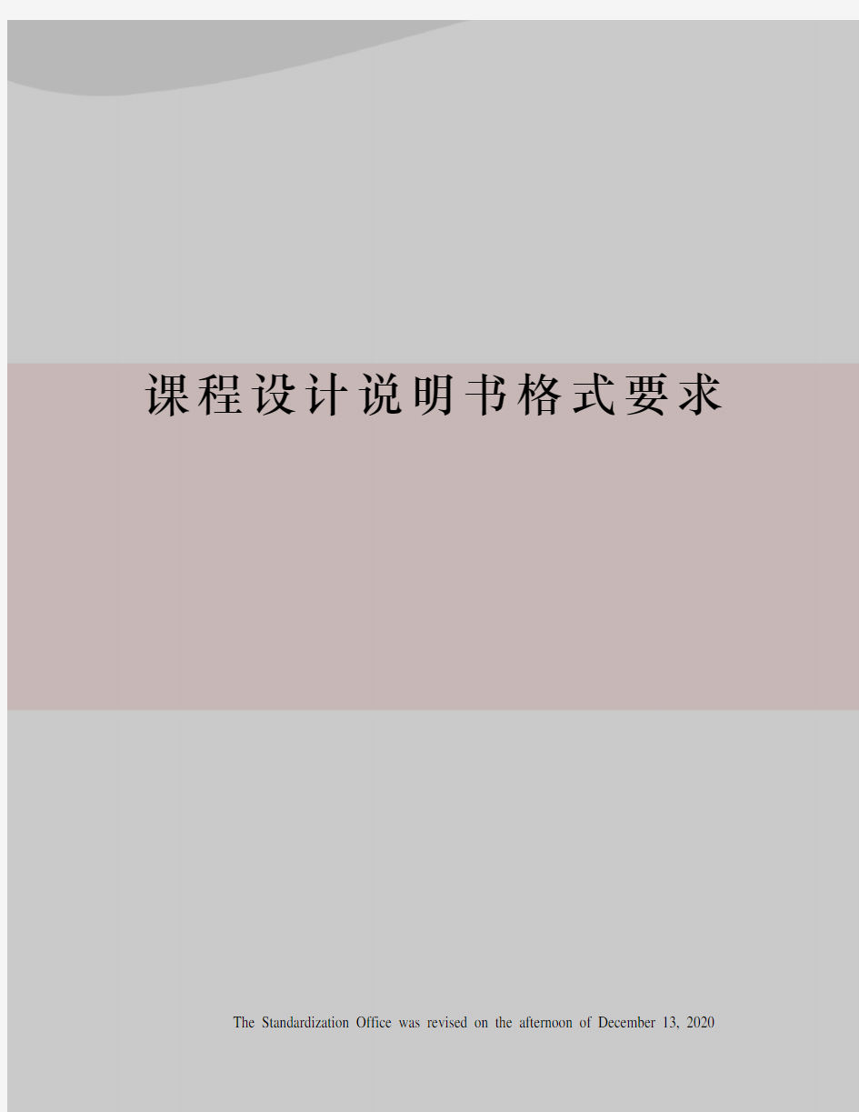 课程设计说明书格式要求