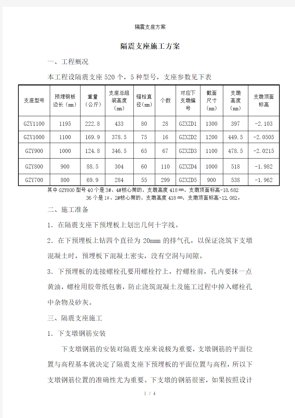 隔震支座方案