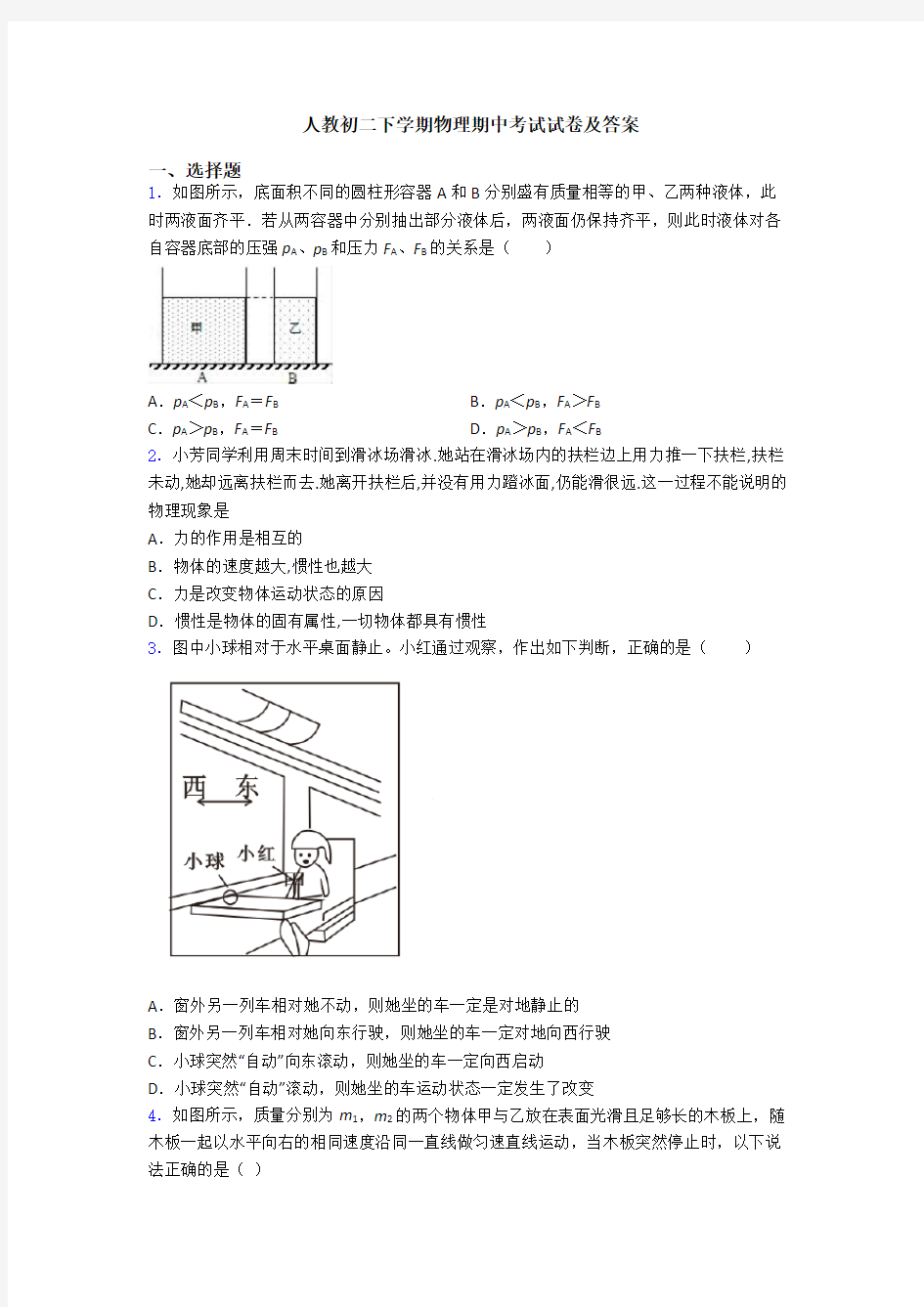 人教初二下学期物理期中考试试卷及答案