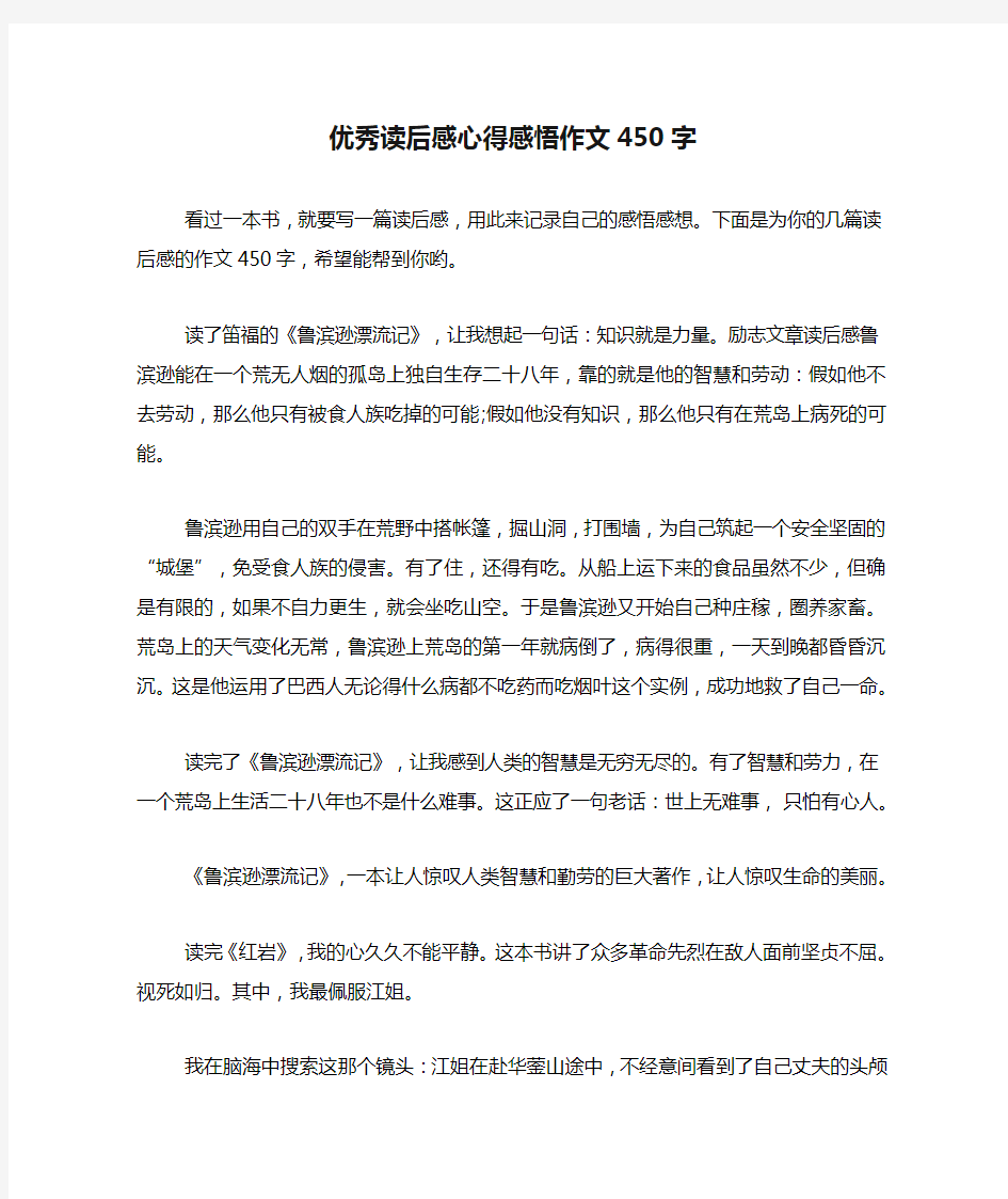 优秀读后感心得感悟作文450字