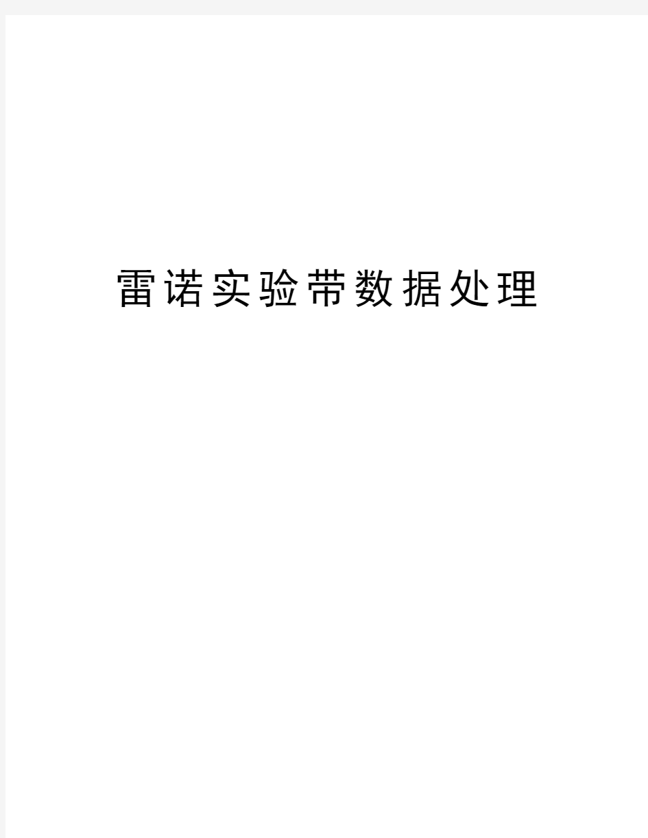 雷诺实验带数据处理教学文案