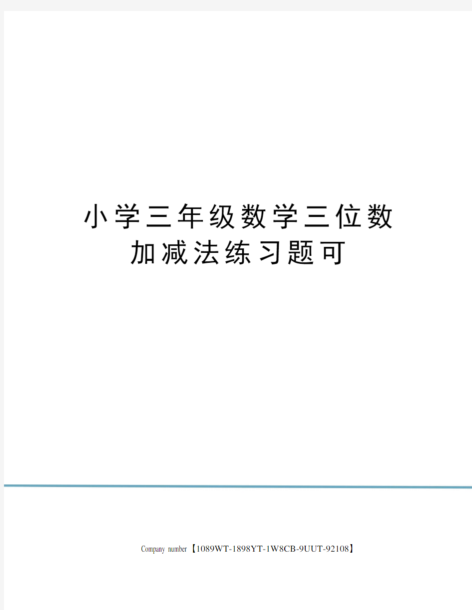 小学三年级数学三位数加减法练习题可