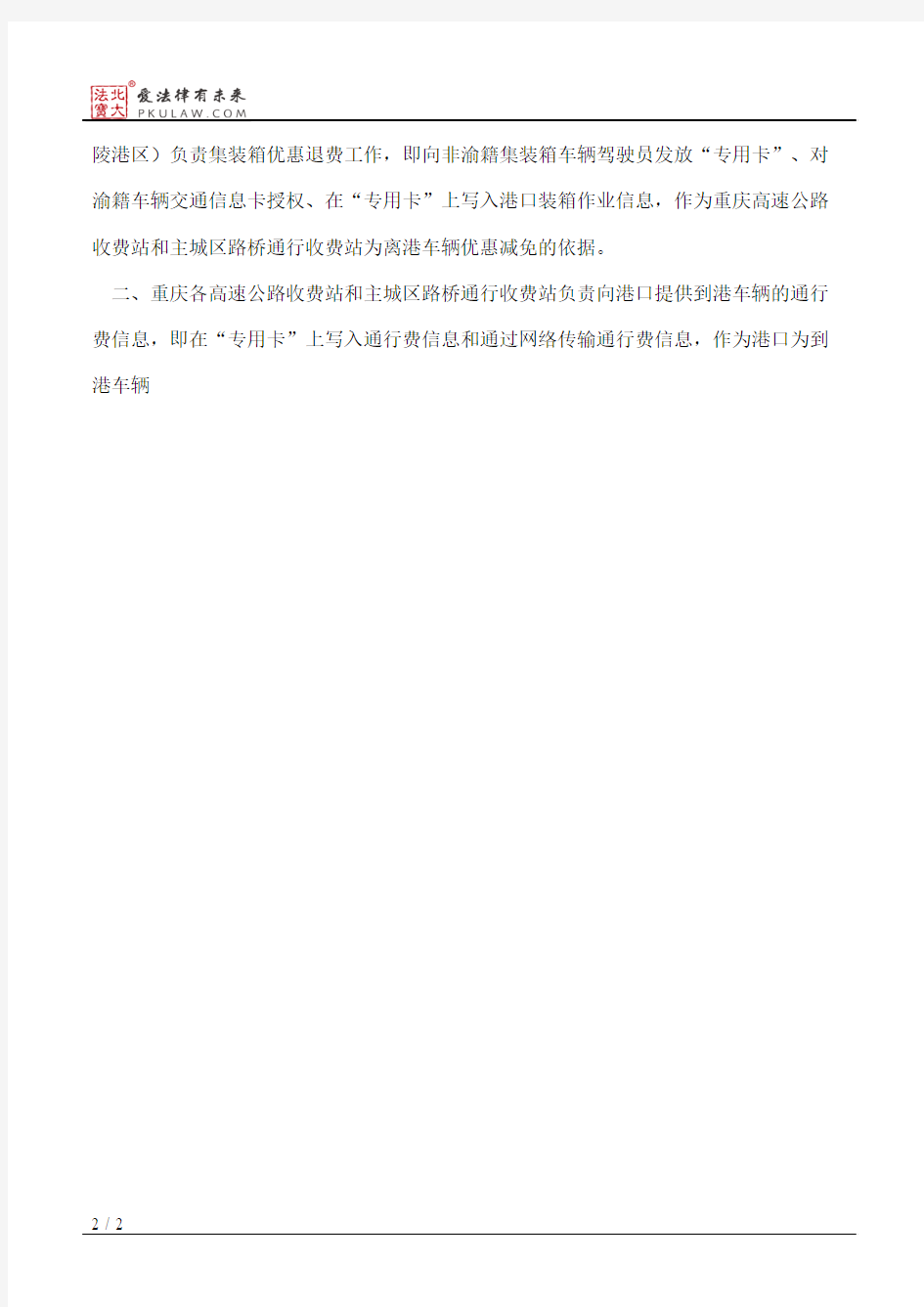 重庆市物价局关于集装箱车辆优惠退费操作规程的通知