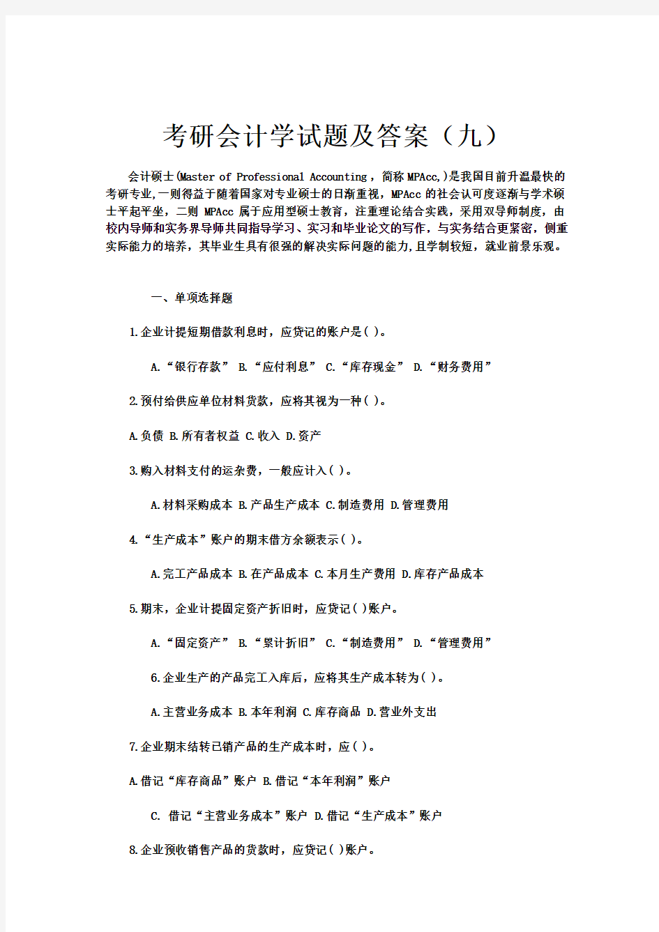 考研会计学试题及答案(九)