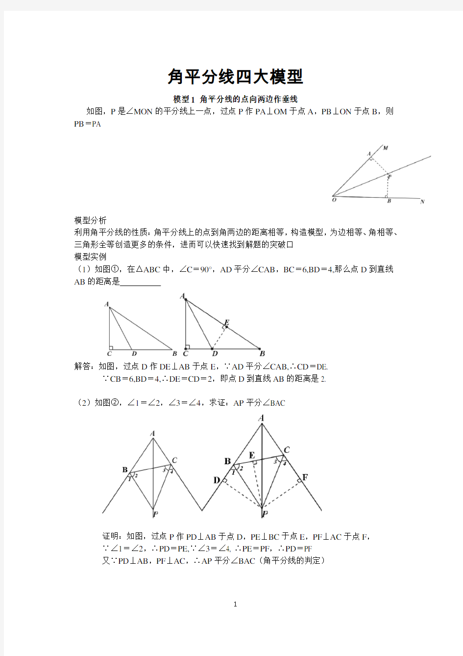 中考必会几何模型：角平分线四大模型