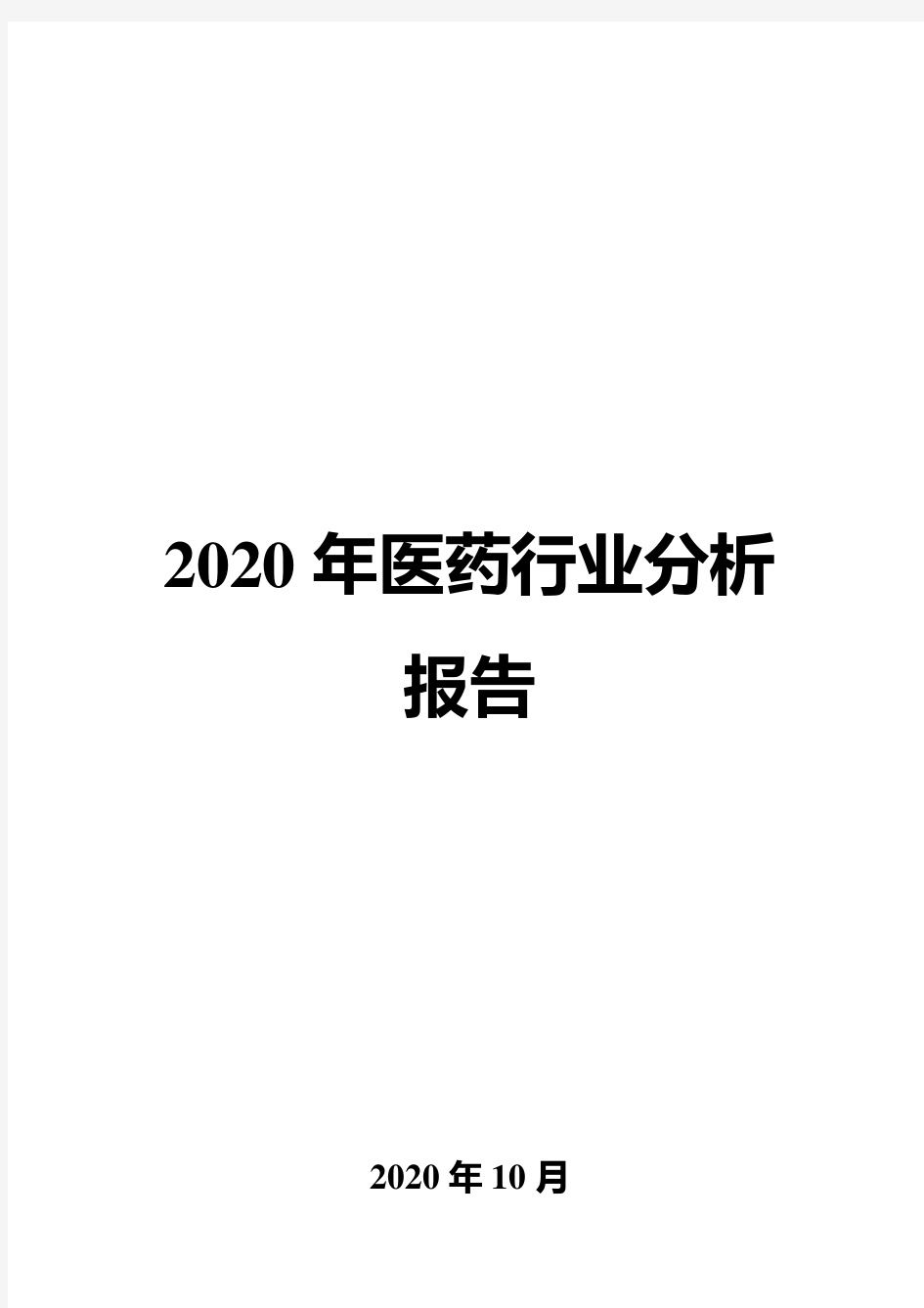 2020年医药行业分析报告
