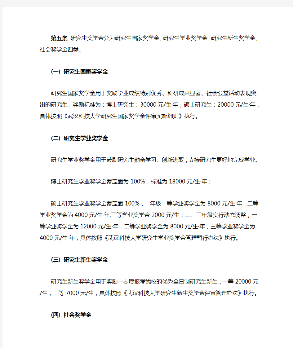武汉科技大学研究生奖助体系实施办法(试行)