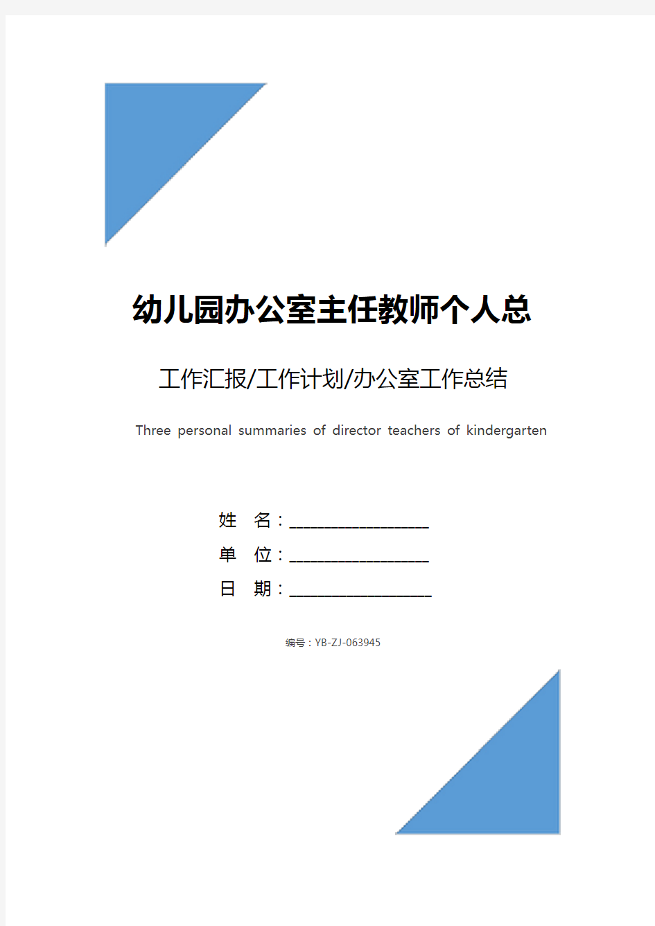 幼儿园办公室主任教师个人总结