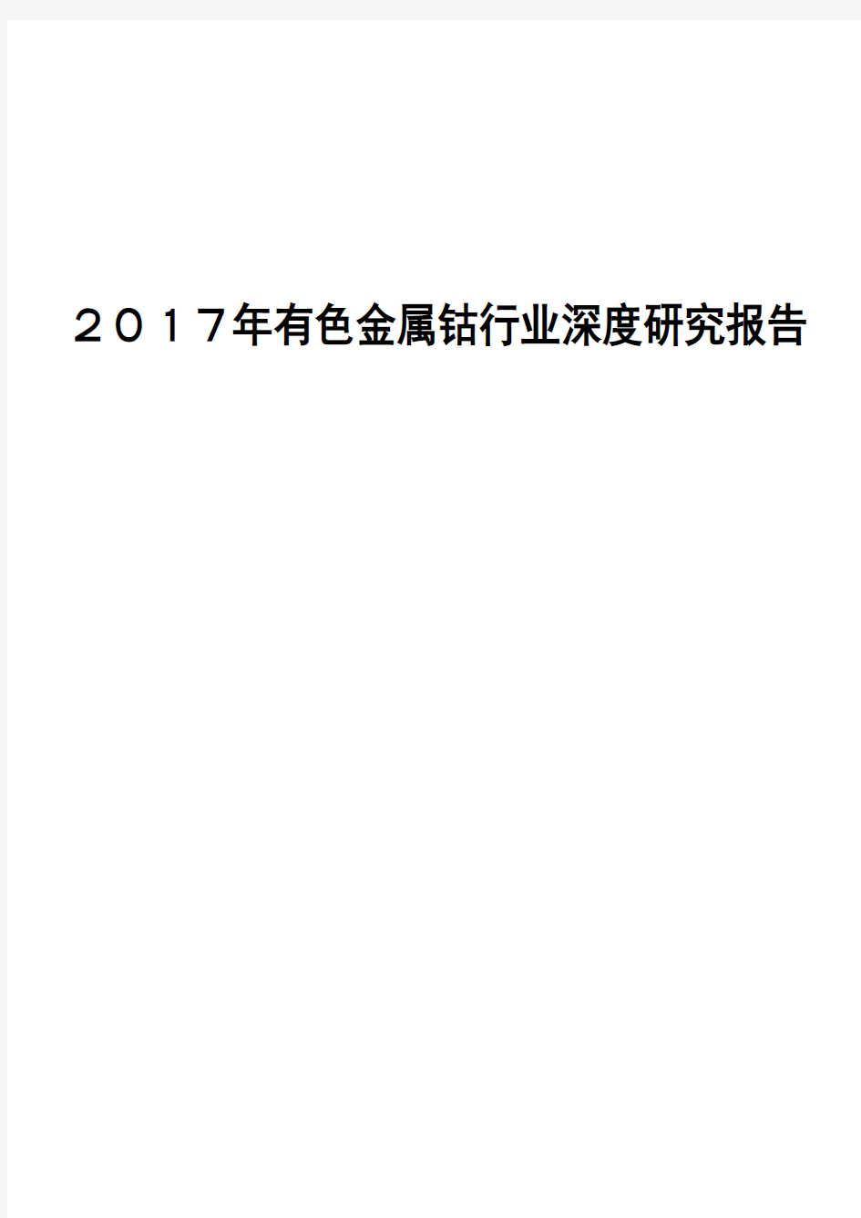 2017年有色金属钴行业深度研究报告