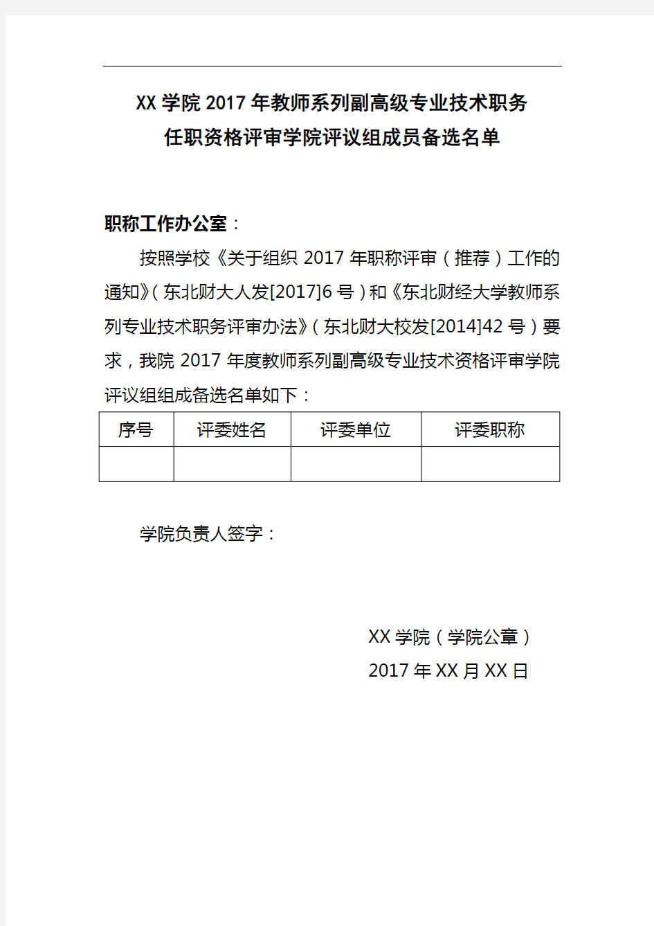 XX学院2017年教师系列副高级专业技术职务