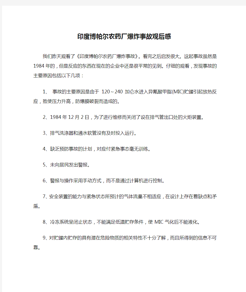 印度博帕尔农药厂爆炸事故观后感