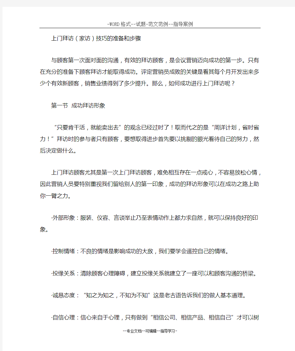 会议营销上门拜访的技巧与步骤