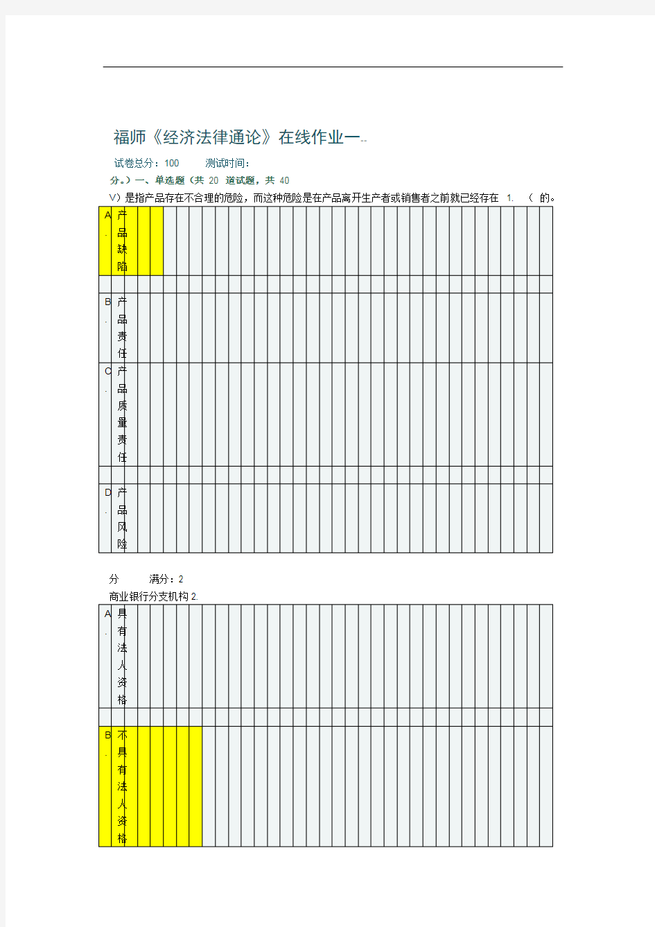 福师经济法律通论在线作业一及答案