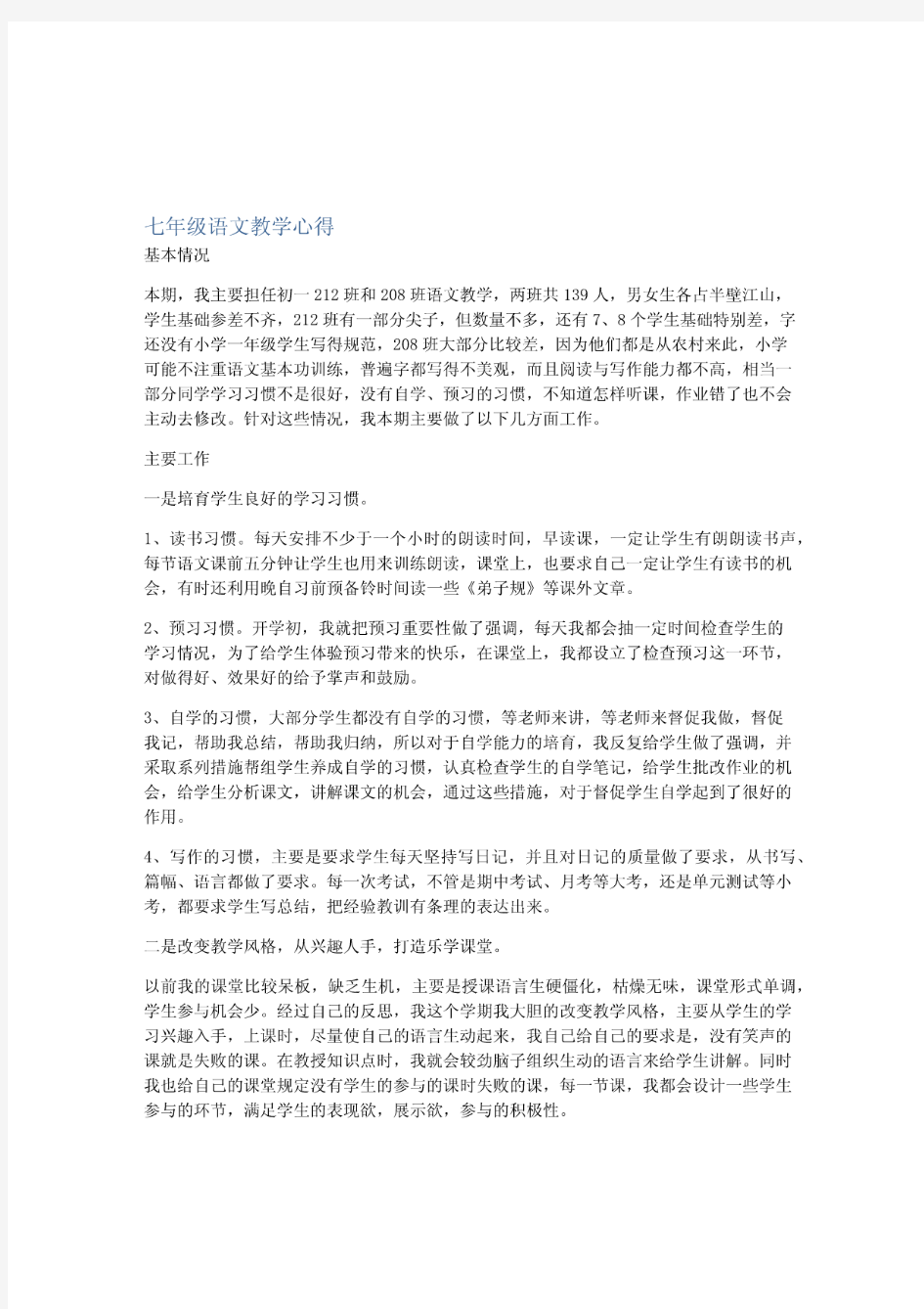 七年级语文教学心得