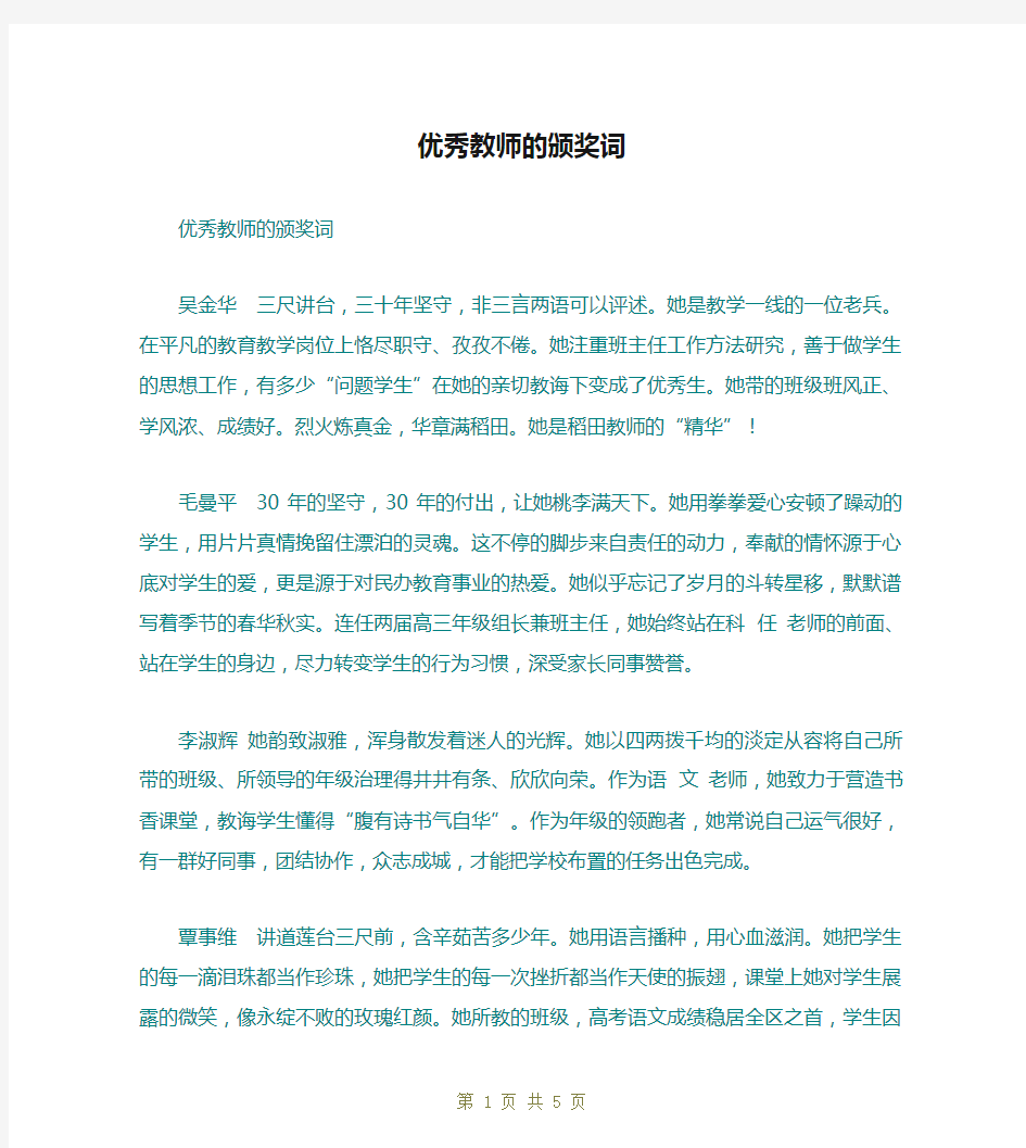 优秀教师的颁奖词