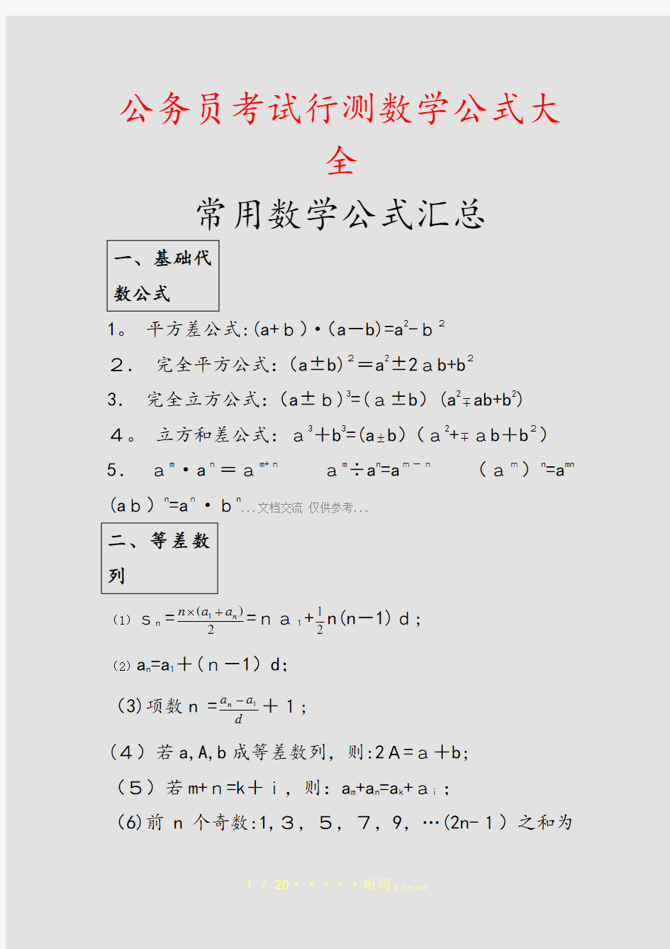 公务员考试行测数学公式大全(精选课件)