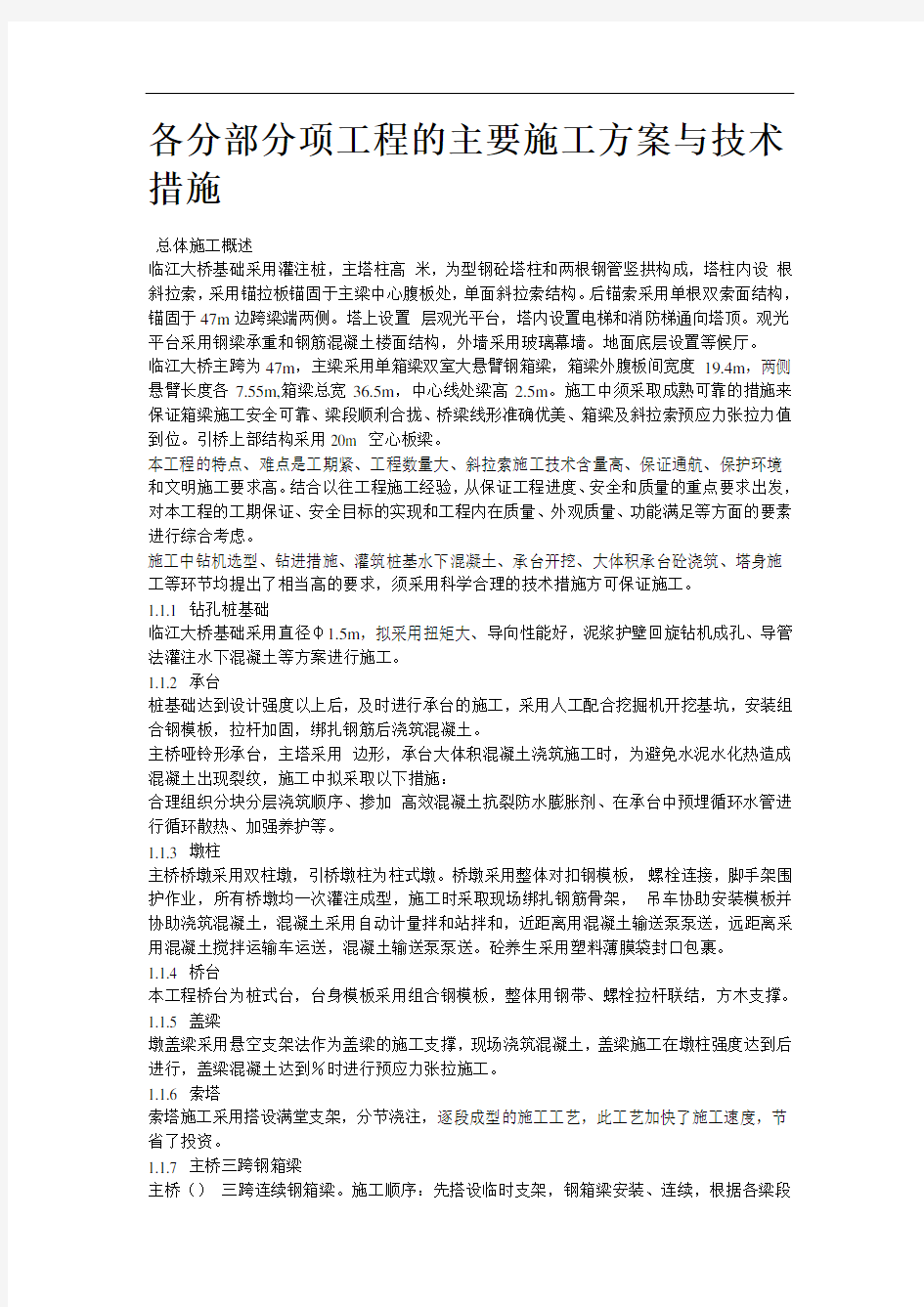 芜湖临江大桥施工组织设计方案word版可修改