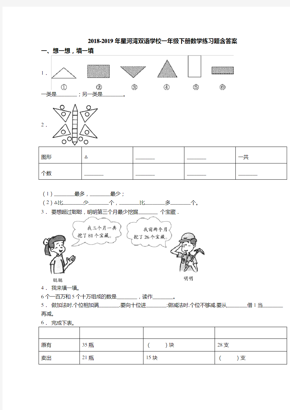 2018_2019年上海星河湾双语学校一年级(下册)数学练习题含答案