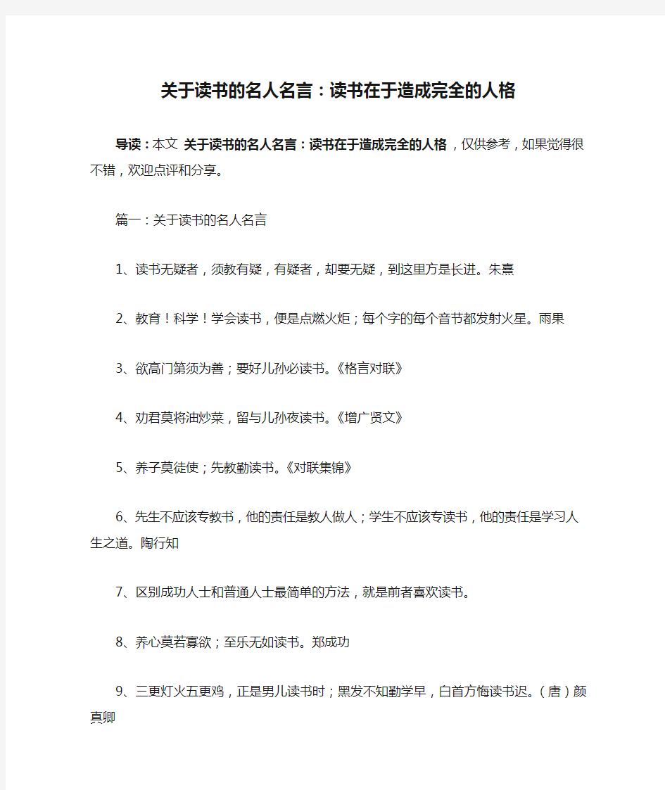 关于读书的名人名言：读书在于造成完全的人格