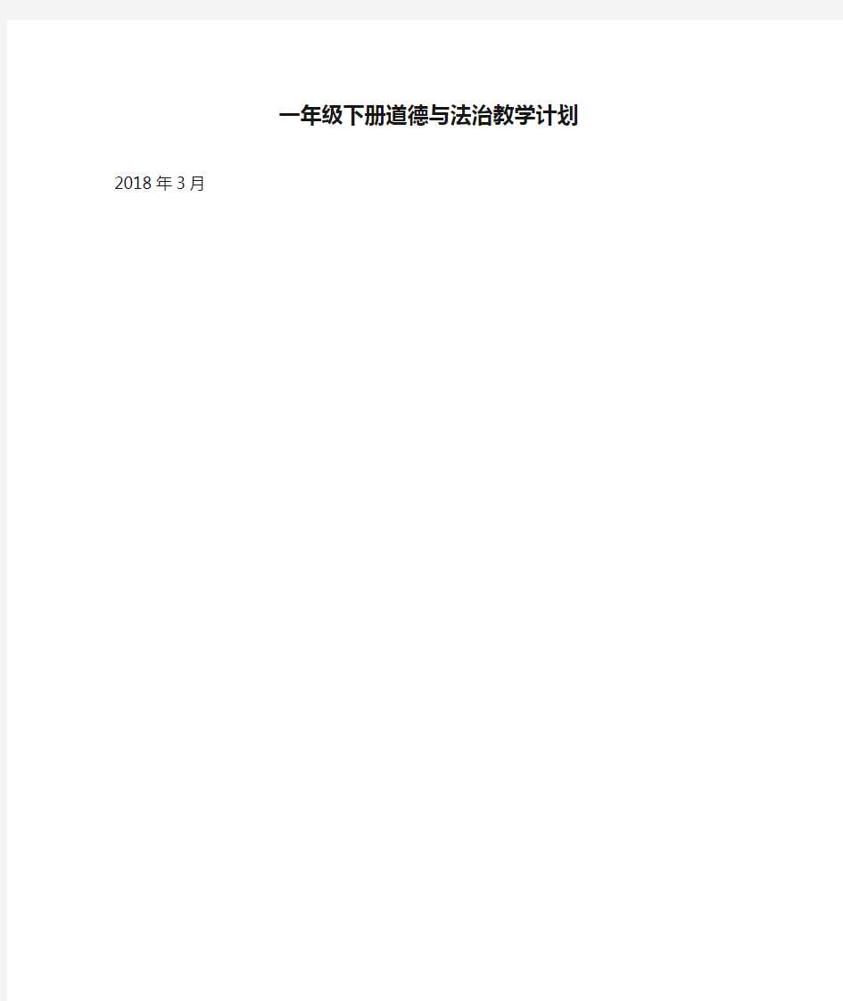 2018年人教版一年级下册道德与法治教学计划