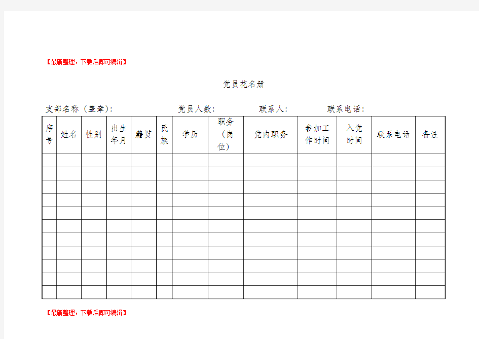 党员、流动党员、入党积极分子花名册(完整资料).doc