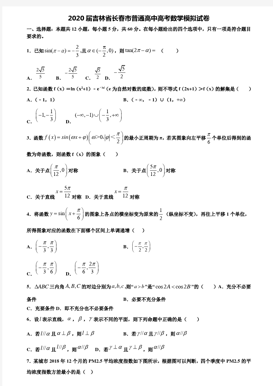 【附20套高考模拟试题】2020届吉林省长春市普通高中高考数学模拟试卷含答案