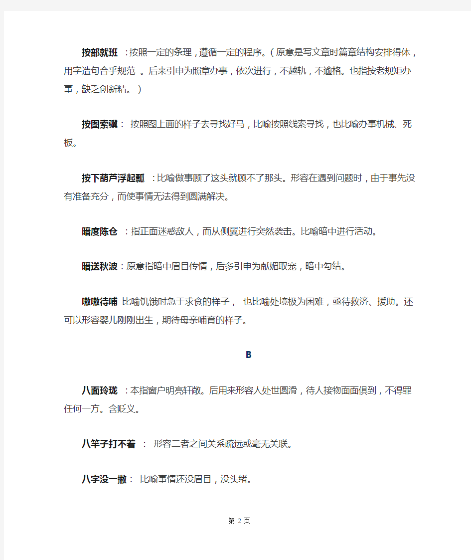 《现代汉语词典》成语辑录(a-d)
