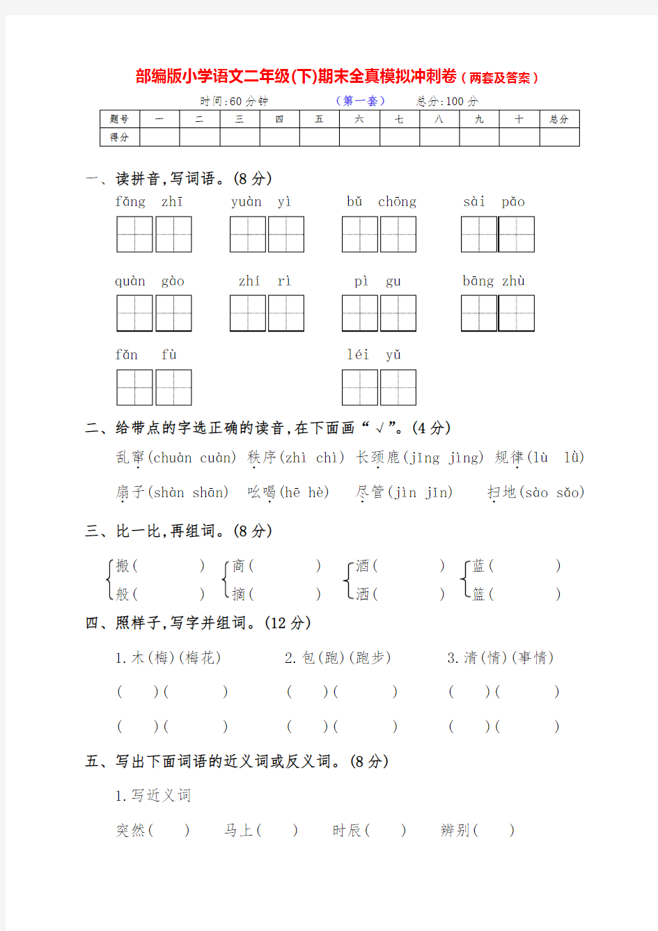 最新部编版语文下册小学二年级下期期末冲刺测试卷(两套带答案)