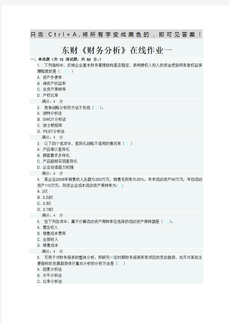 东财《财务分析》在线作业一二三题目及答案