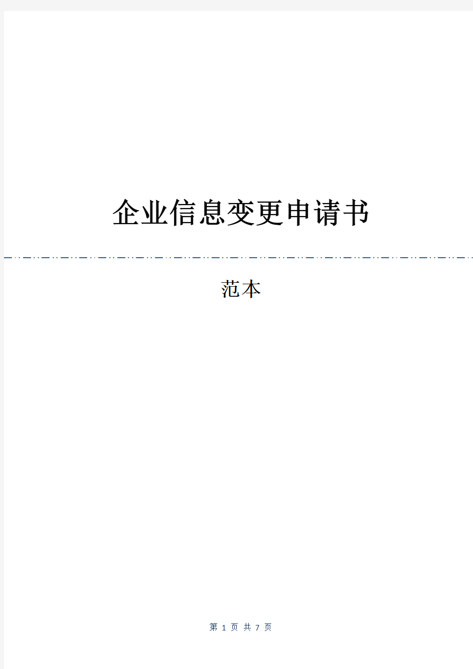 企业信息变更申请书