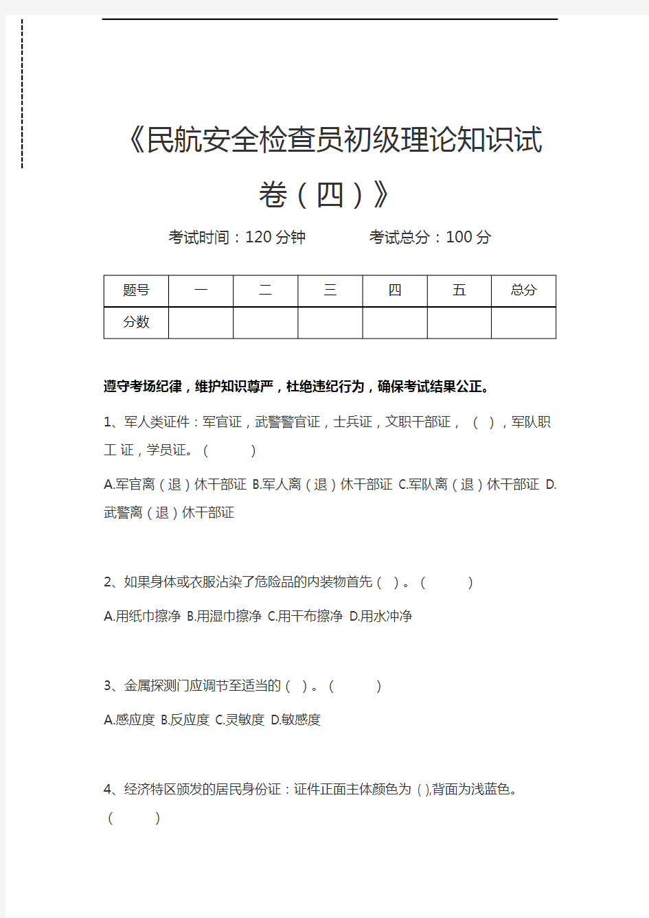 安检员民航安全检查员初级理论知识考试卷(四)考试卷模拟考试题