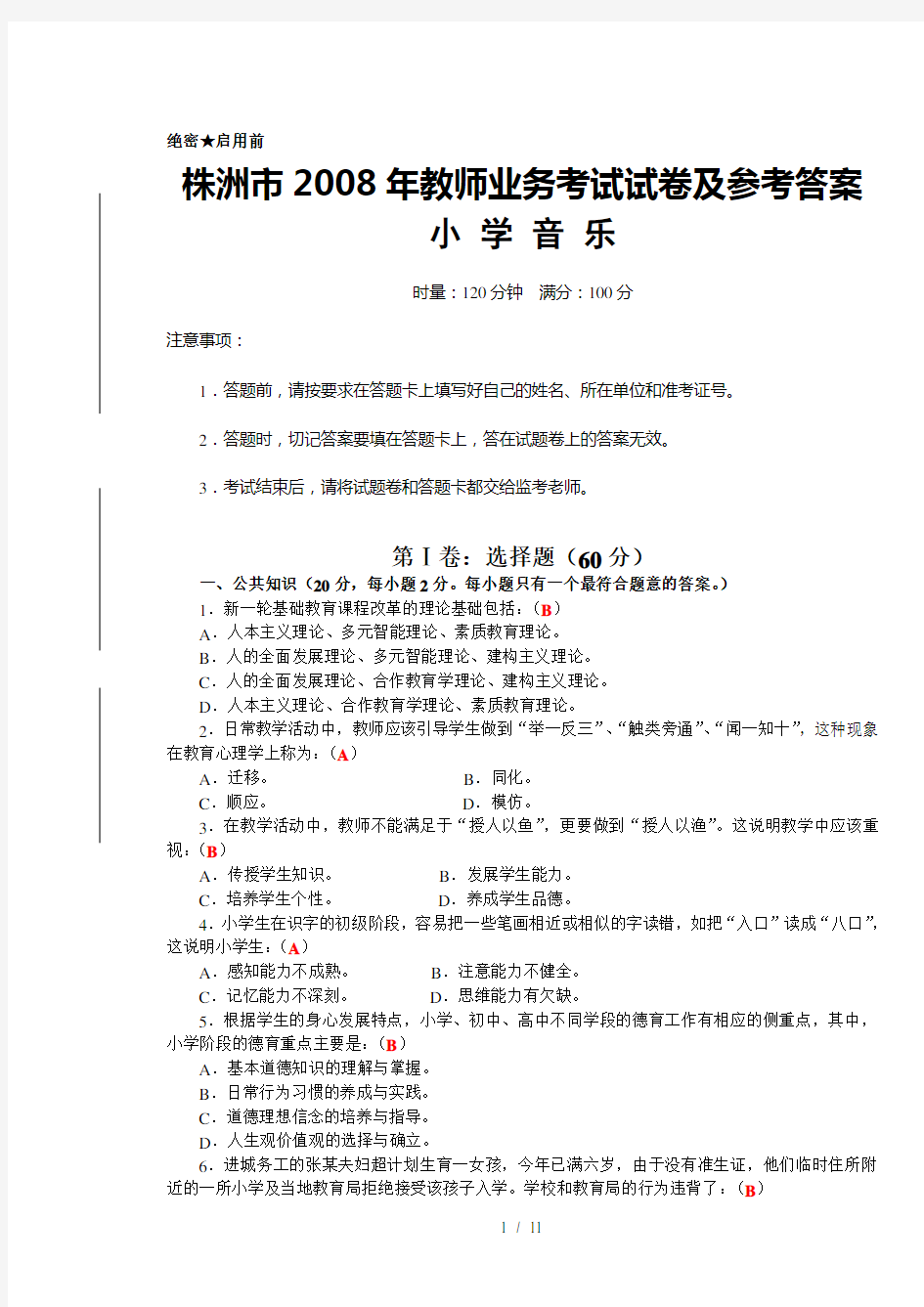 小学音乐教师业务考试试卷及答案