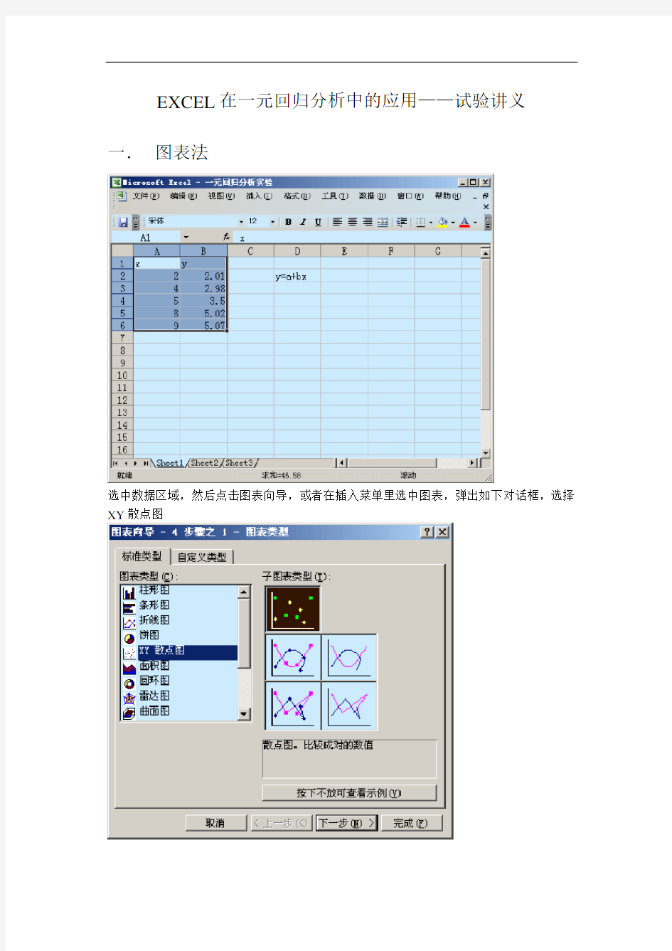 一元线性回归试验讲义