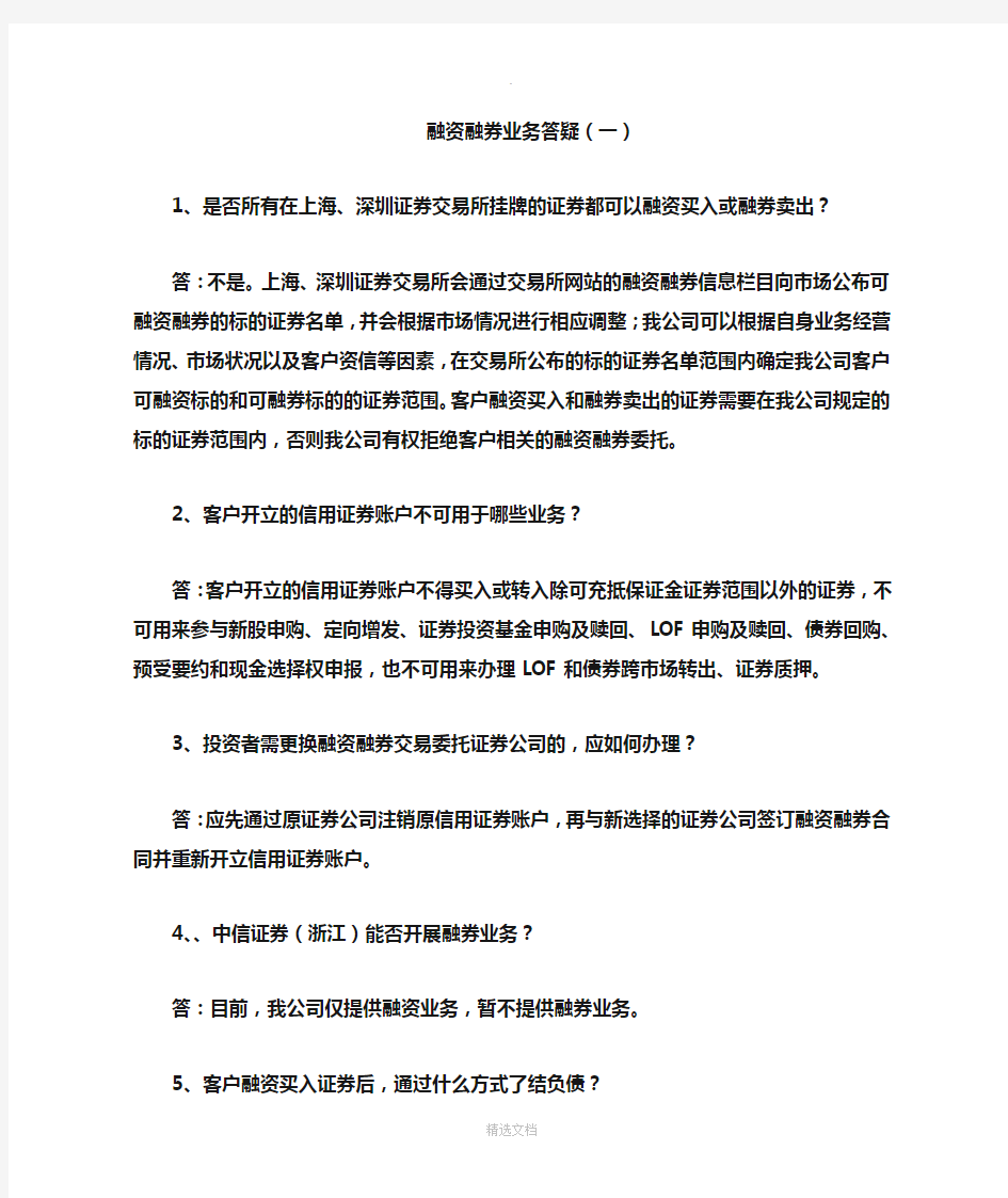 融资融券业务答疑新