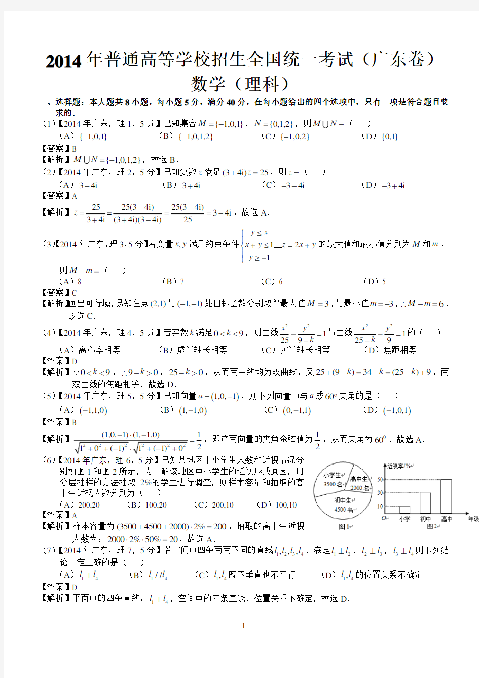 2014年高考广东理科数学试题及答案(word解析版)