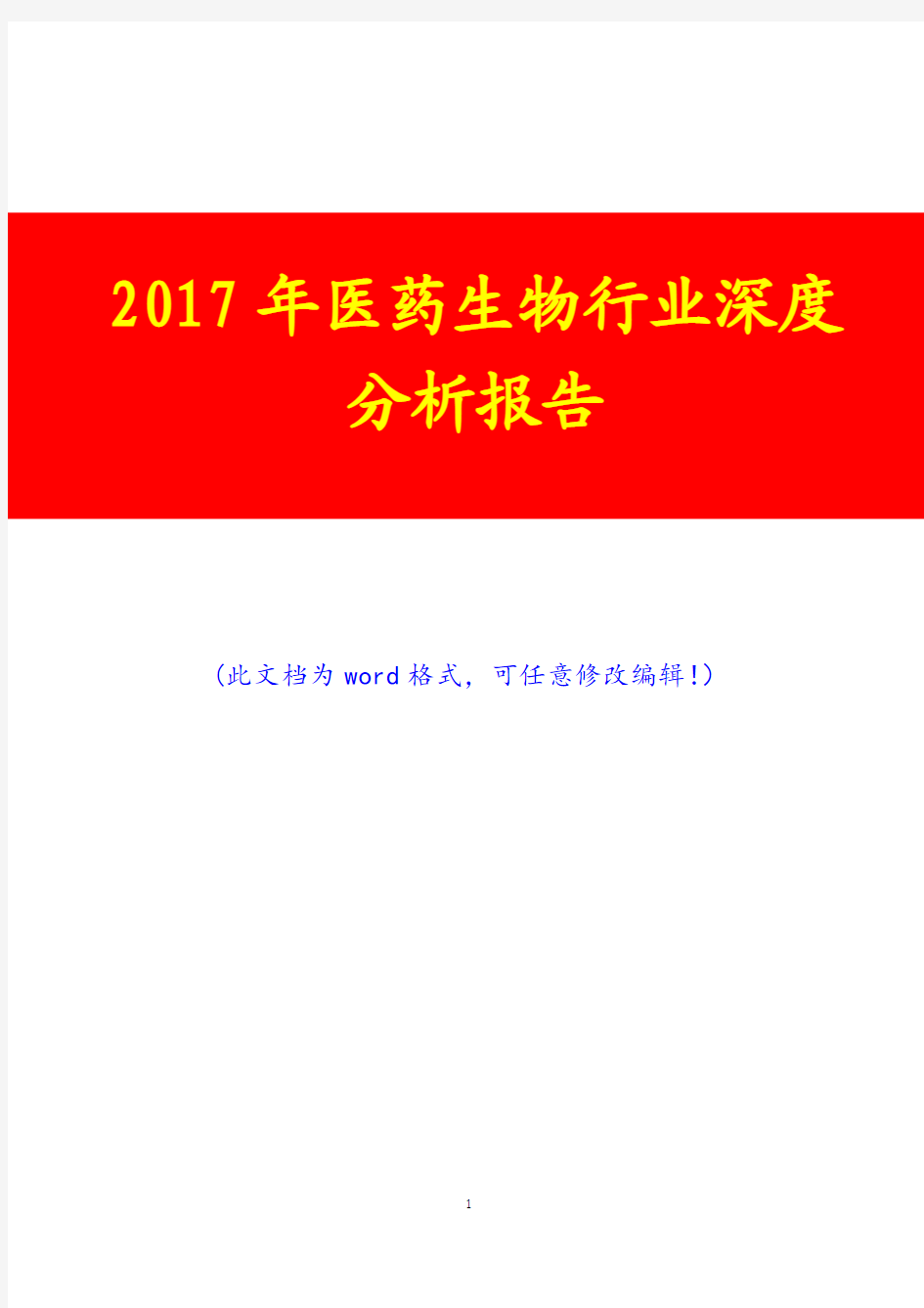 2017年医药生物行业深度咨询研究展望预测分析报告