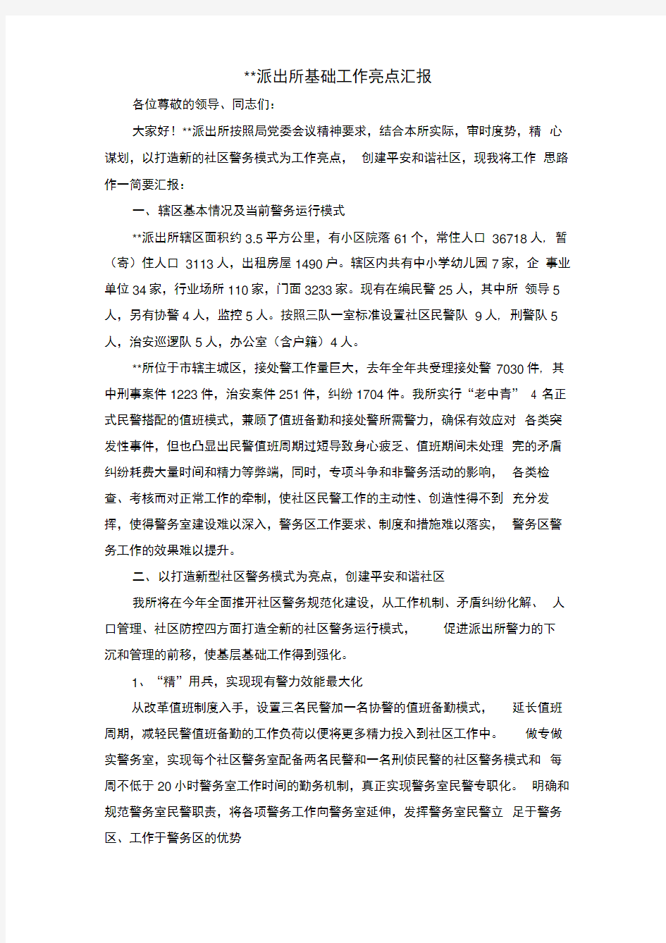 派出所亮点工作汇报