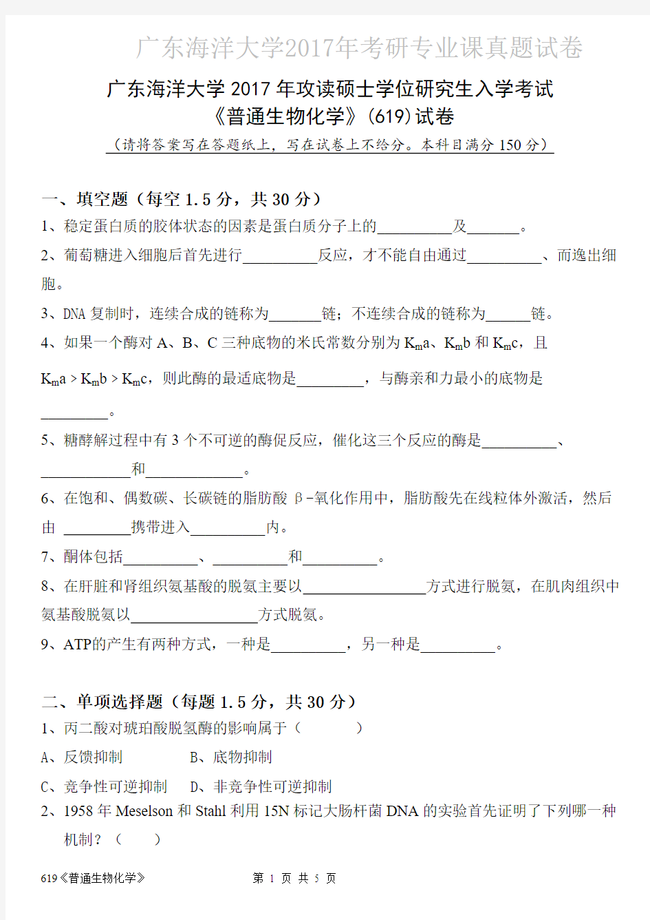 广东海洋大学619普通生物化学2016-2017年考研专业课真题试卷